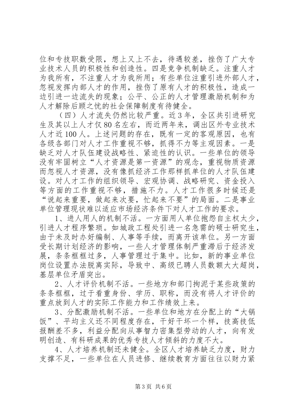 州事业单位人才队伍建设调研报告_第3页