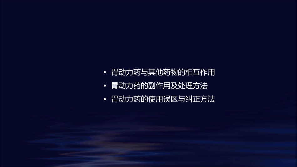 用药之胃动力药护理课件_第2页
