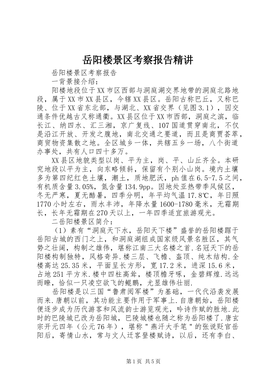 岳阳楼景区考察报告精讲_第1页