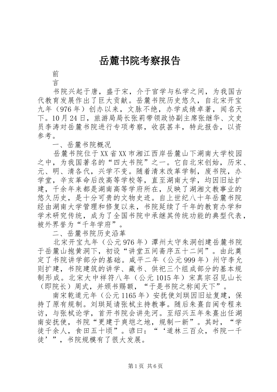 岳麓书院考察报告_第1页