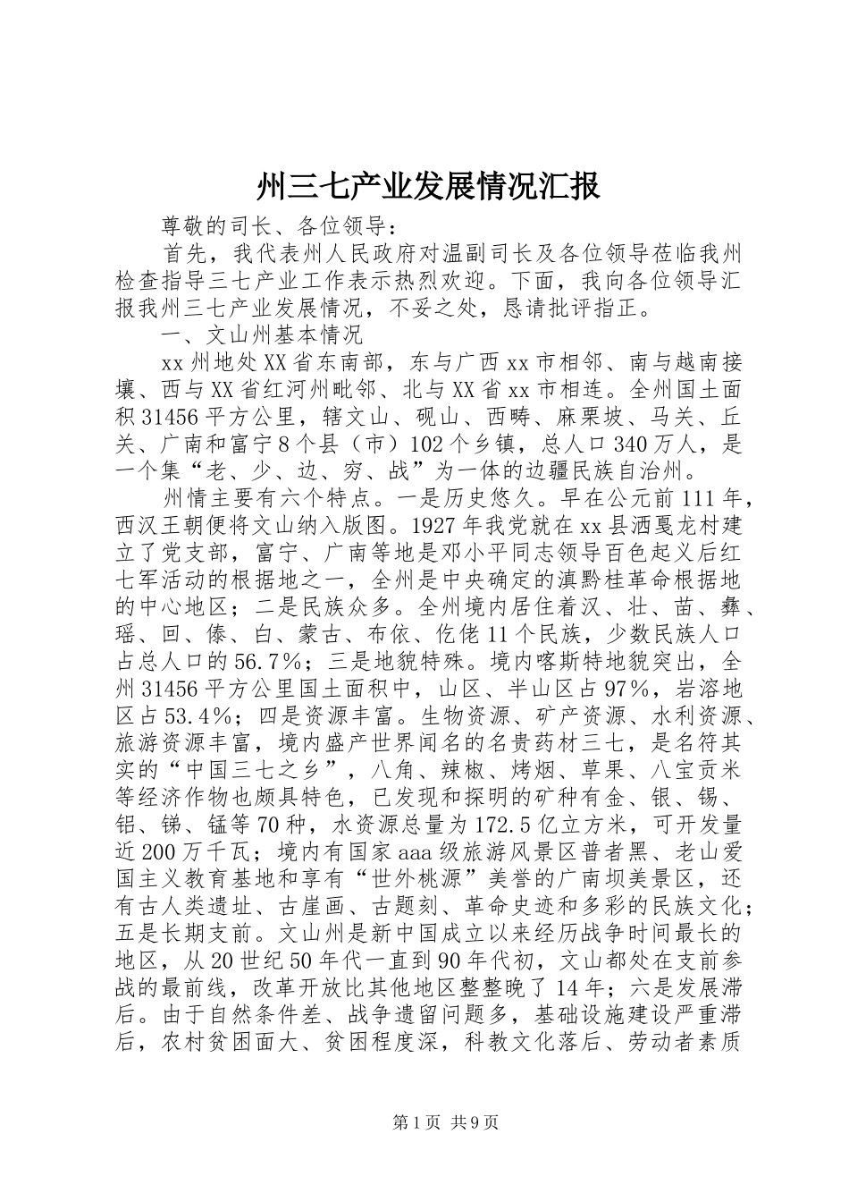 州三七产业发展情况汇报_第1页