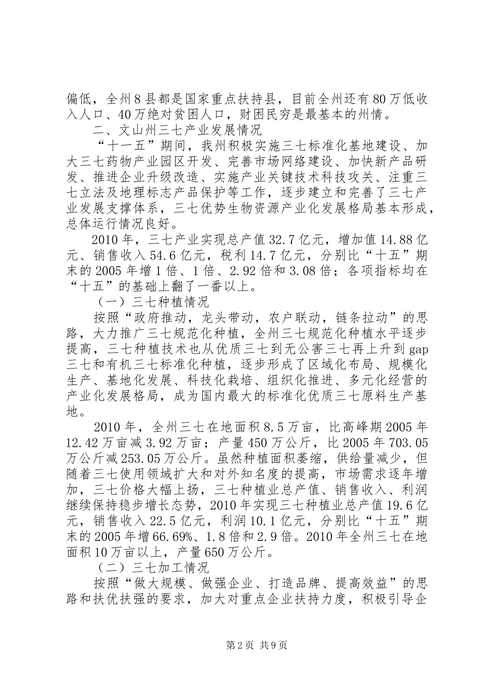 州三七产业发展情况汇报_第2页