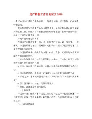 房产销售工作计划范文2020 