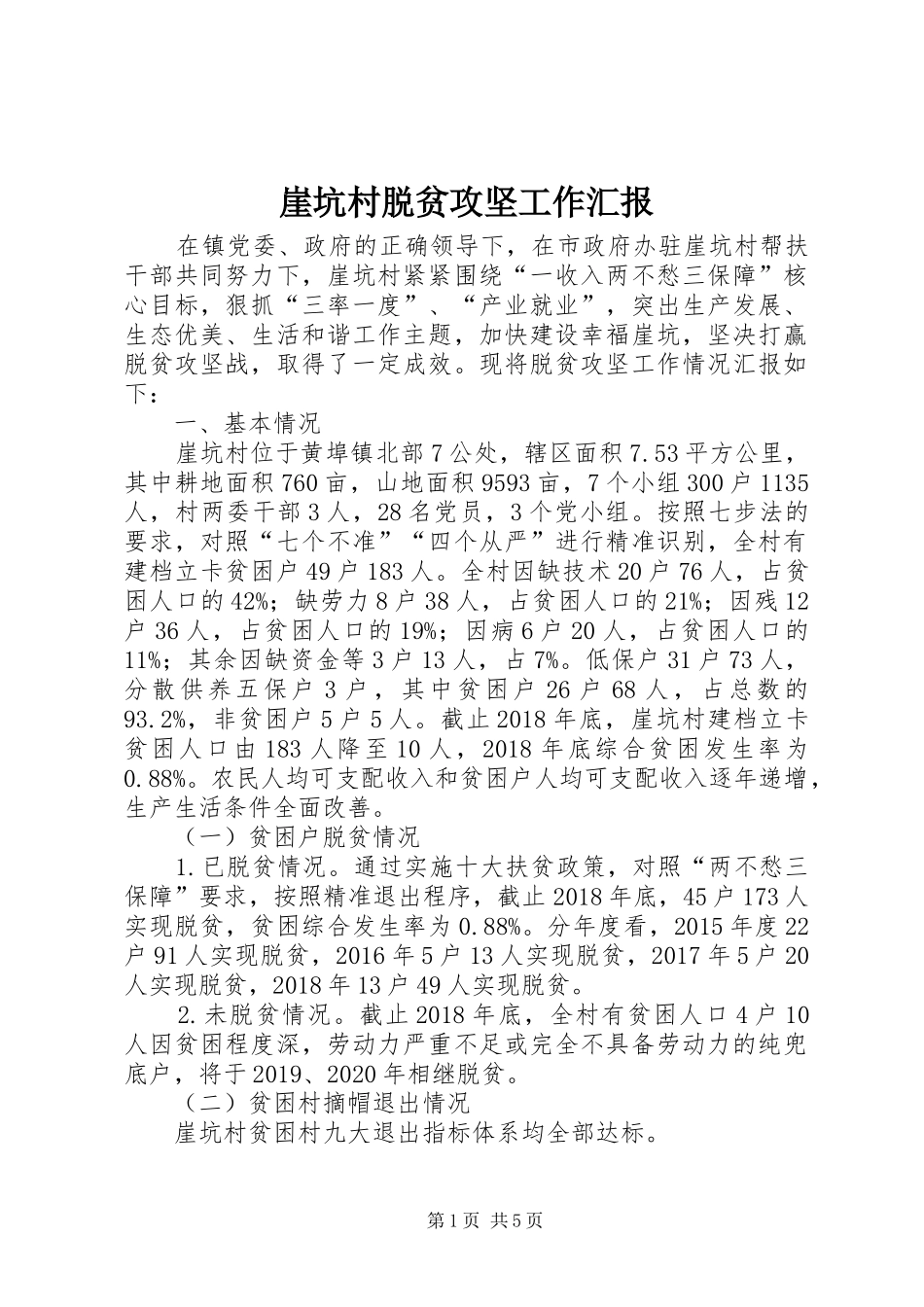 崖坑村脱贫攻坚工作汇报_第1页