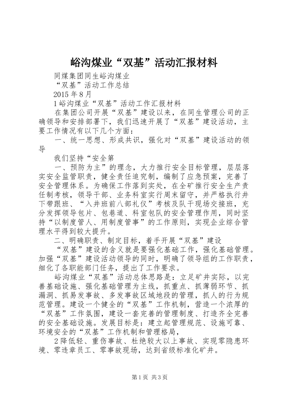 峪沟煤业“双基”活动汇报材料_第1页