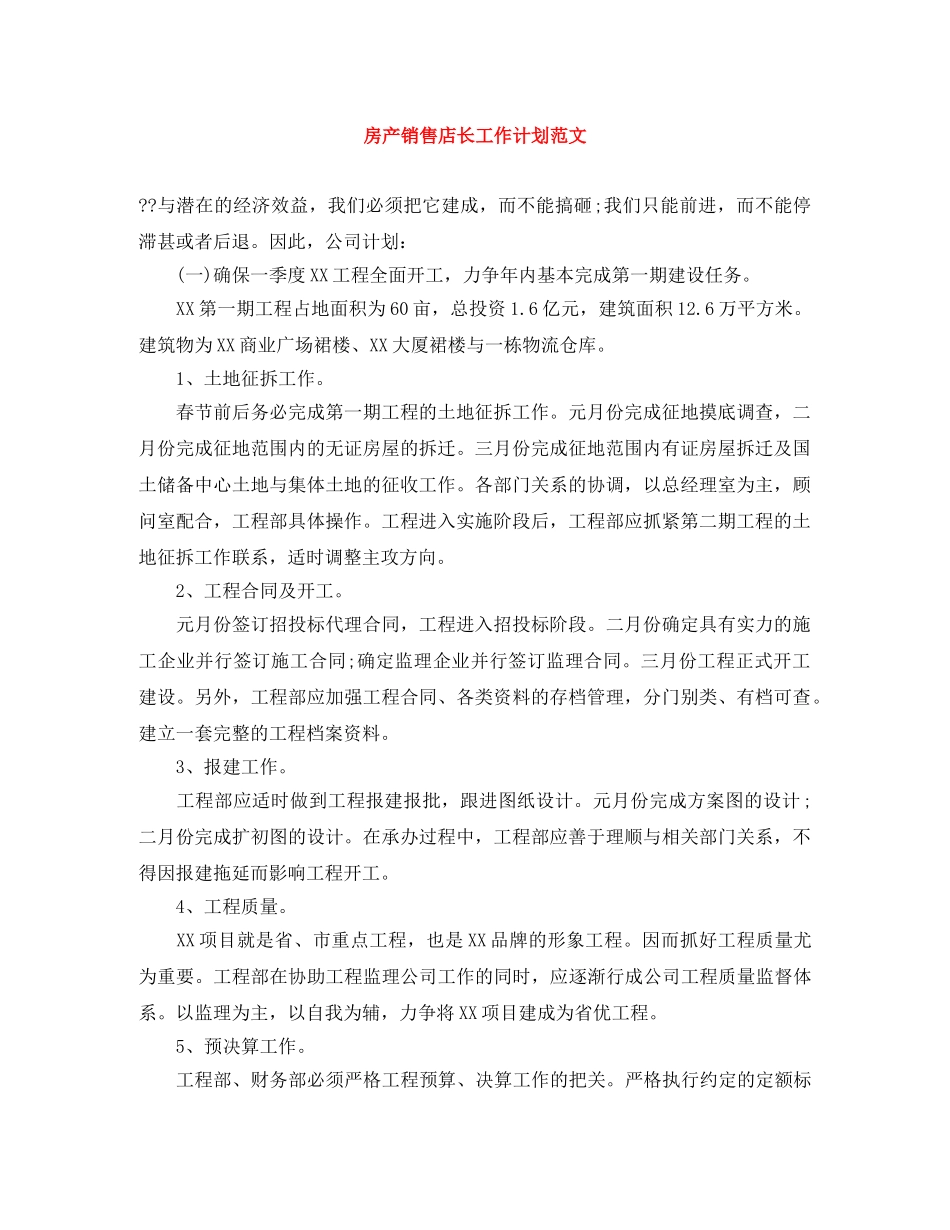 房产销售店长工作计划范文 _第1页