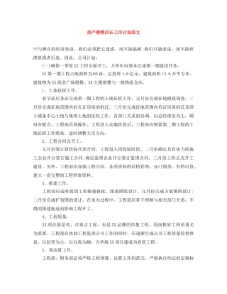 房产销售店长工作计划范文 