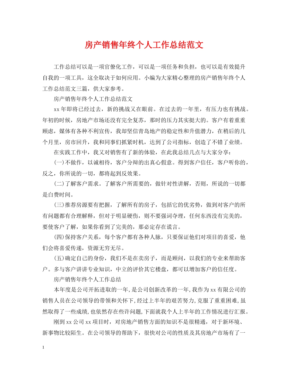 房产销售年终个人工作总结范文 _第1页
