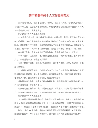 房产销售年终个人工作总结范文 