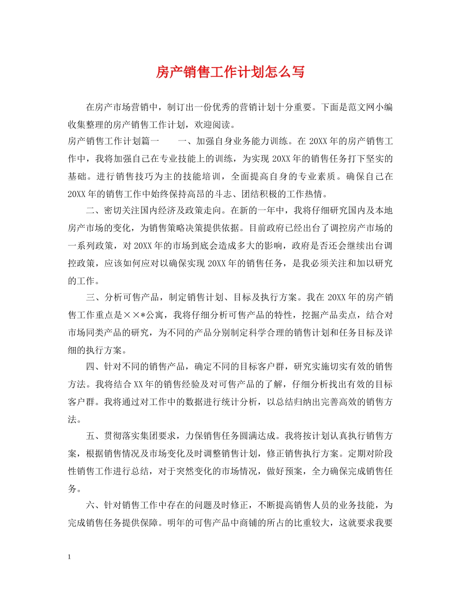 房产销售工作计划怎么写 _第1页