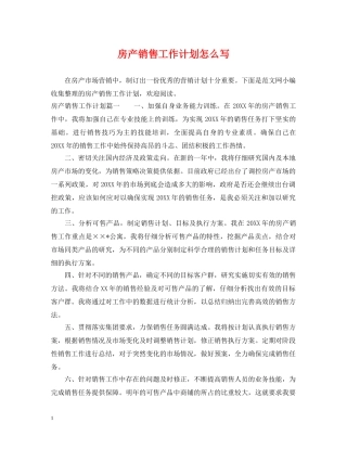 房产销售工作计划怎么写 