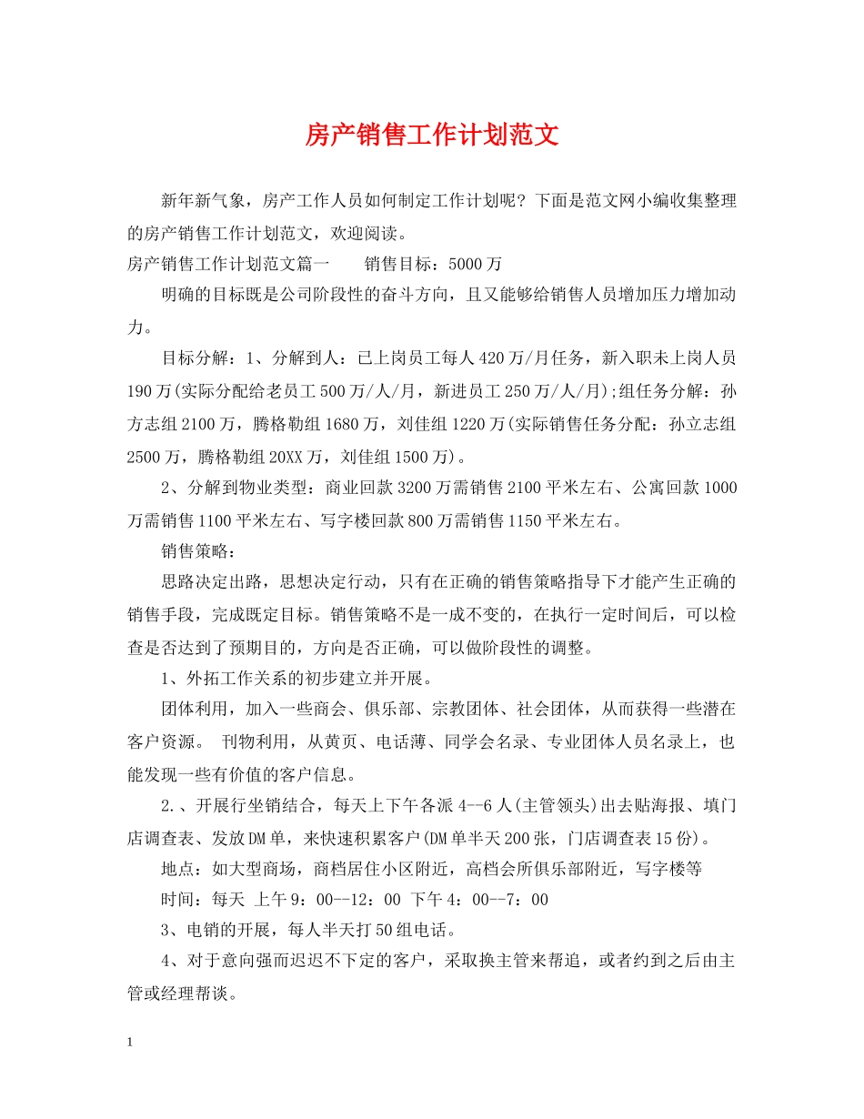 房产销售工作计划范文 _第1页