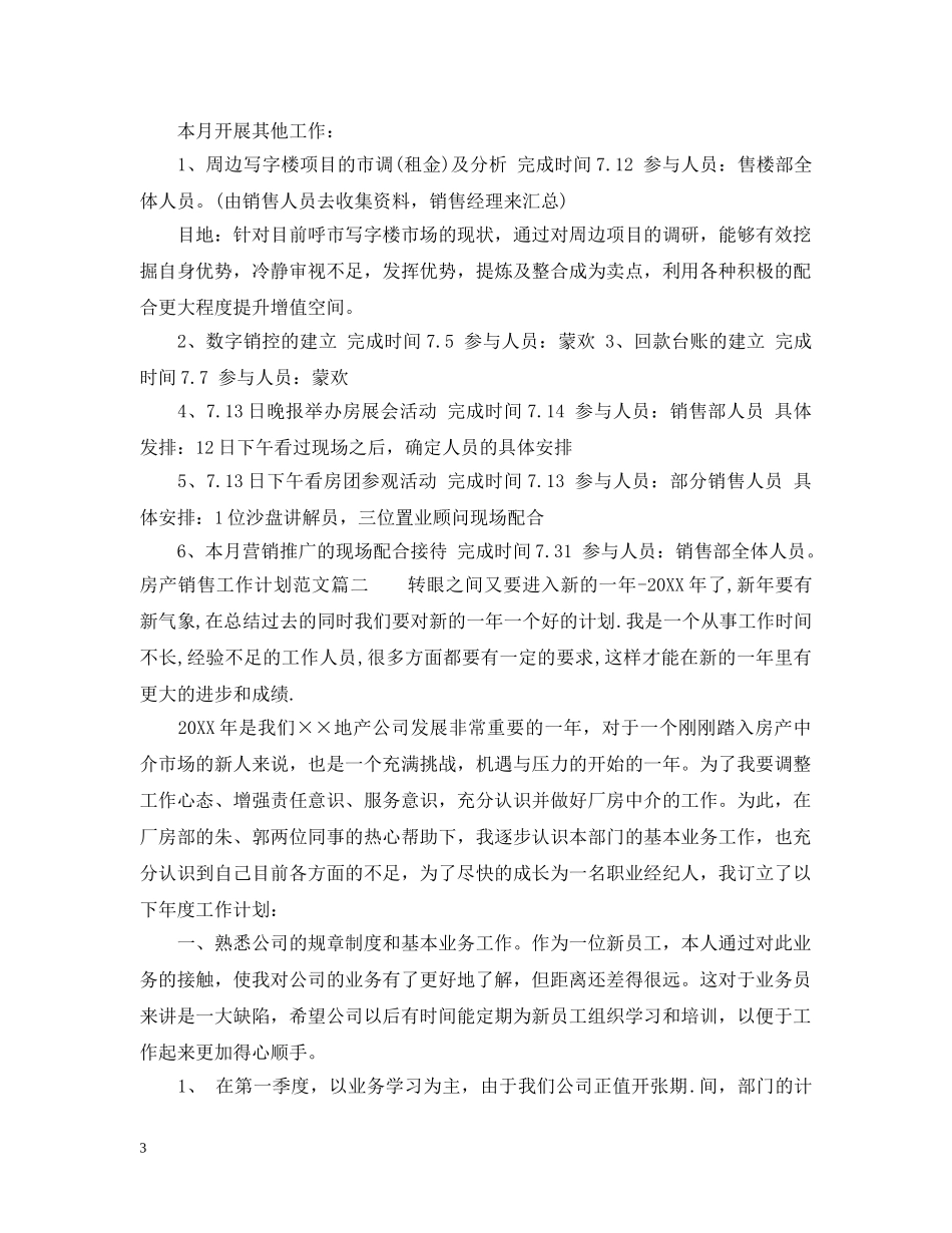 房产销售工作计划范文 _第3页