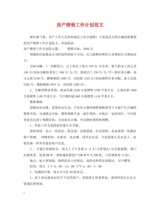 房产销售工作计划范文 