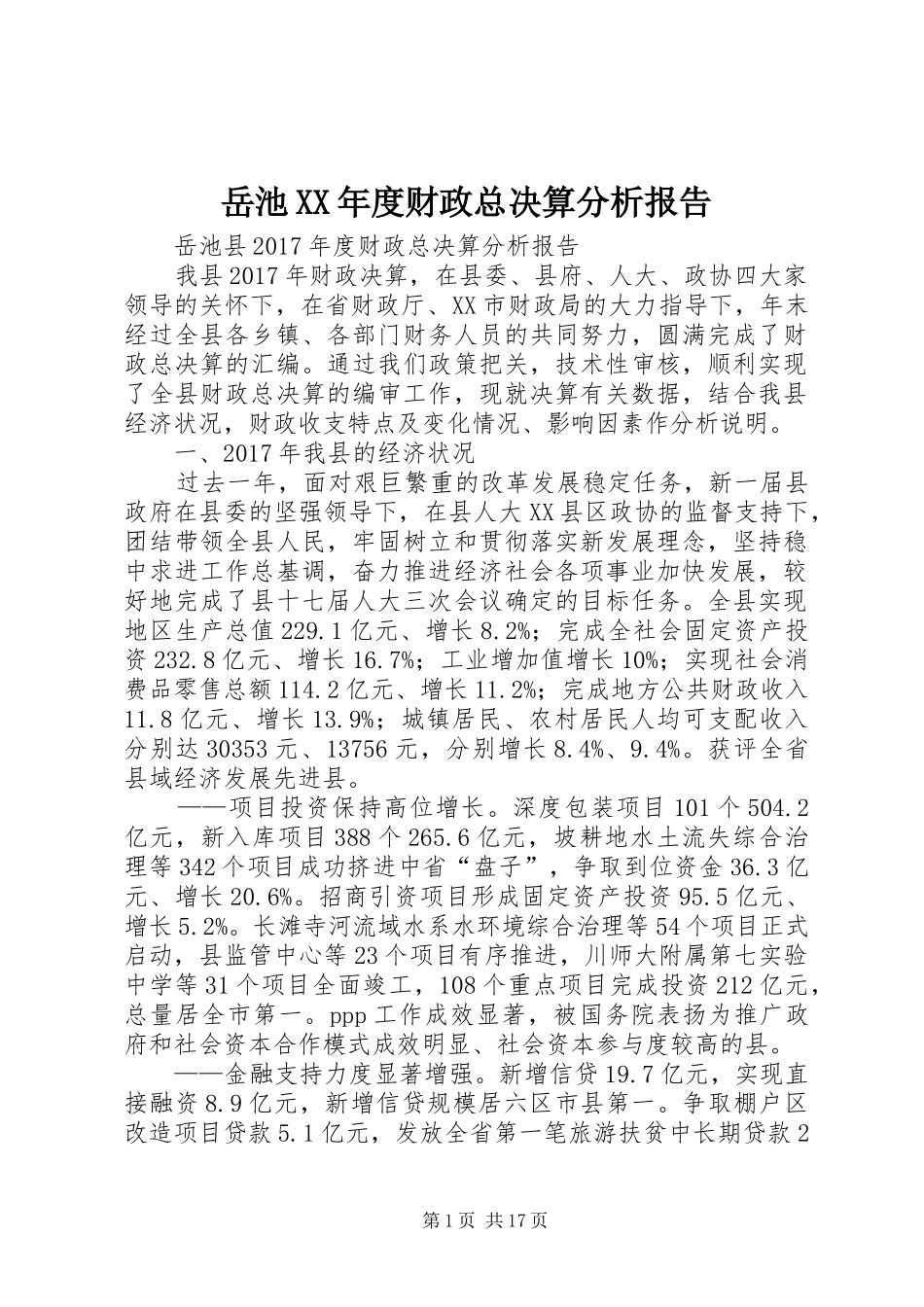 岳池XX年度财政总决算分析报告_第1页