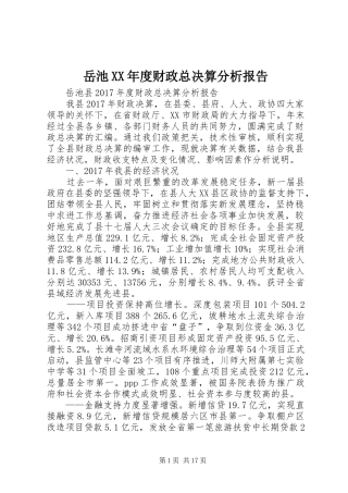 岳池XX年度财政总决算分析报告