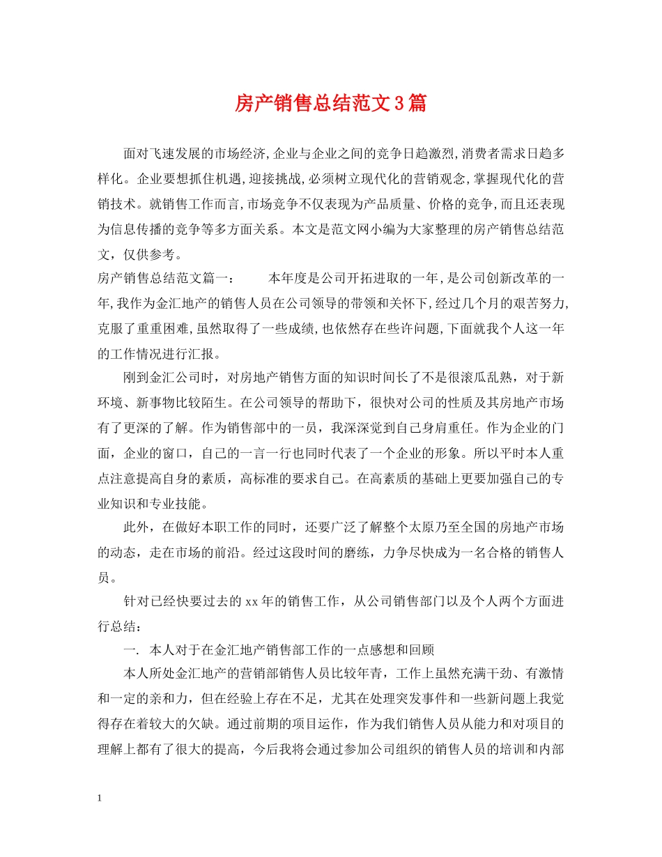房产销售总结范文3篇 _第1页