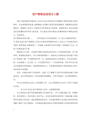房产销售总结范文3篇 