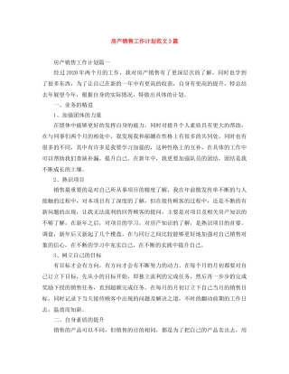 房产销售工作计划范文3篇 