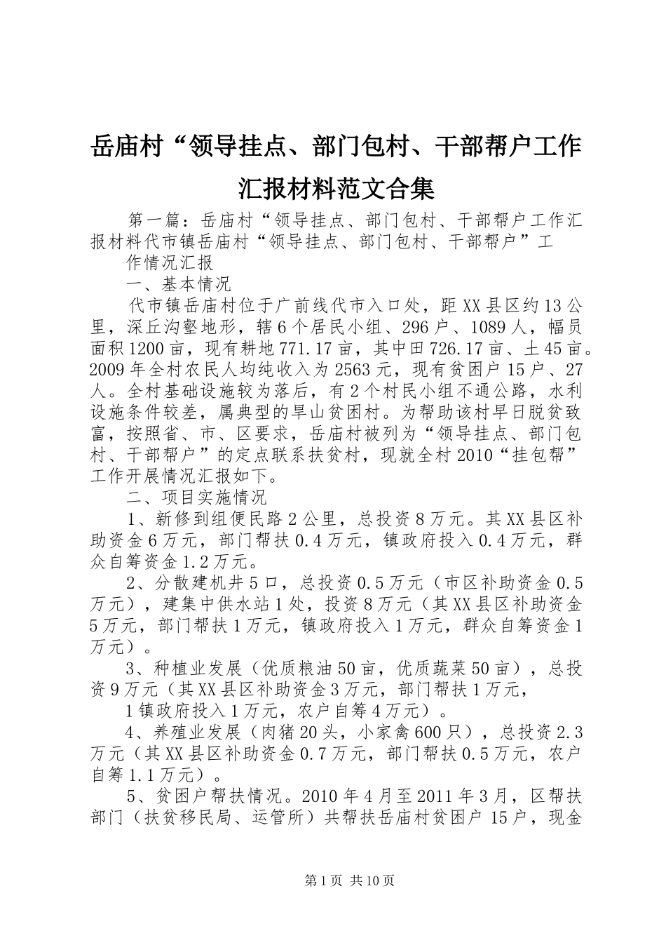 岳庙村“领导挂点、部门包村、干部帮户工作汇报材料范文合集_第1页