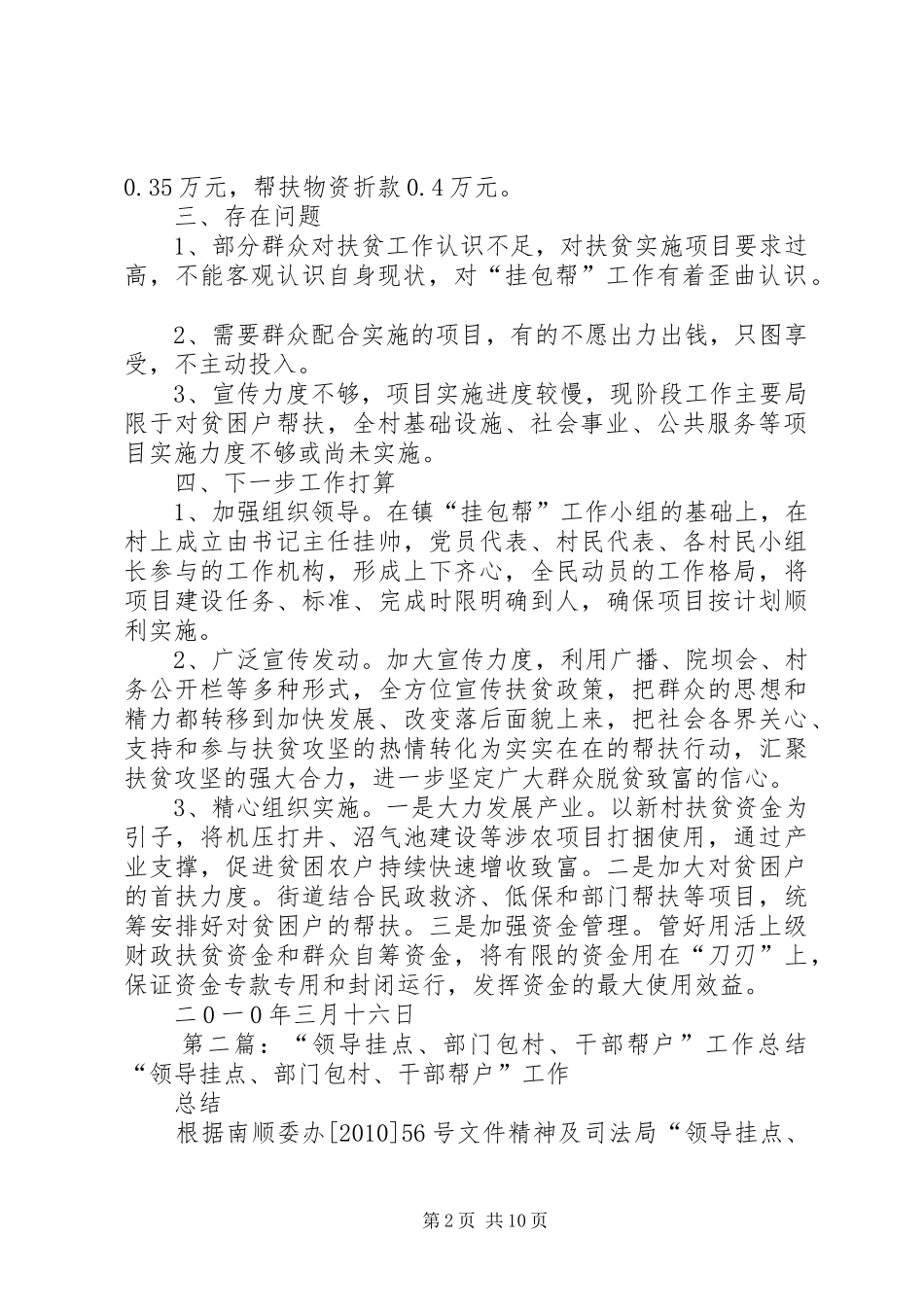 岳庙村“领导挂点、部门包村、干部帮户工作汇报材料范文合集_第2页