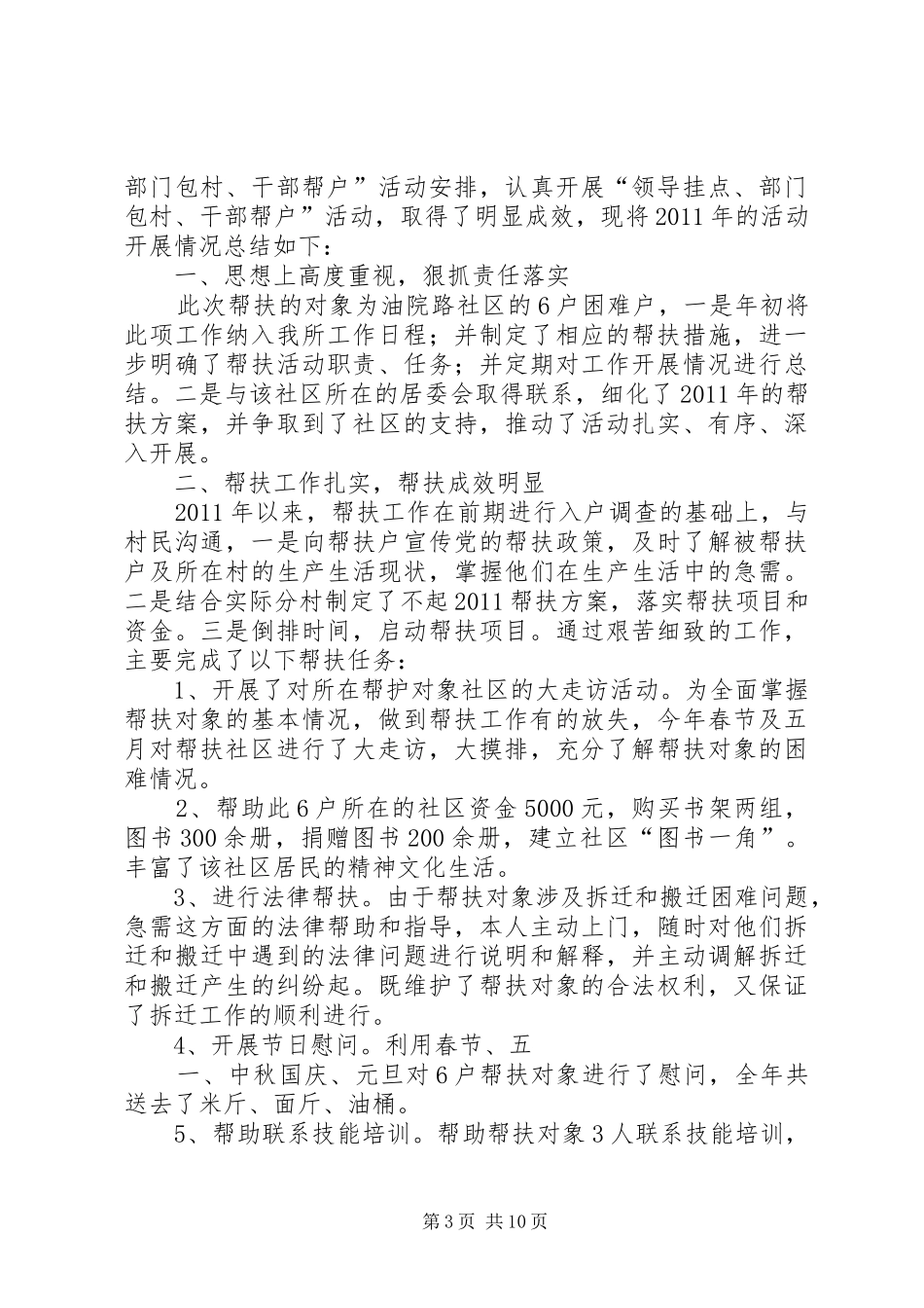 岳庙村“领导挂点、部门包村、干部帮户工作汇报材料范文合集_第3页