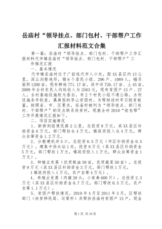 岳庙村“领导挂点、部门包村、干部帮户工作汇报材料范文合集
