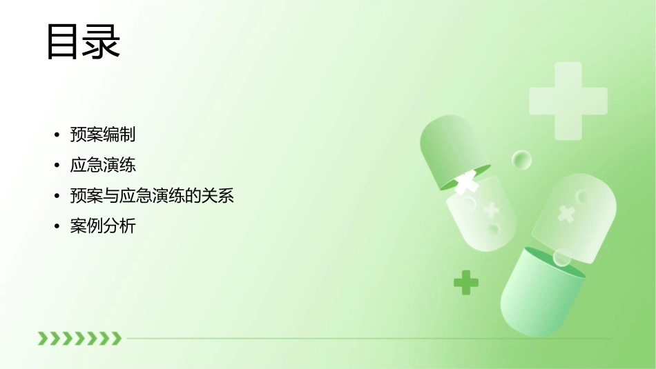 预案编制和应急演练课件_第2页