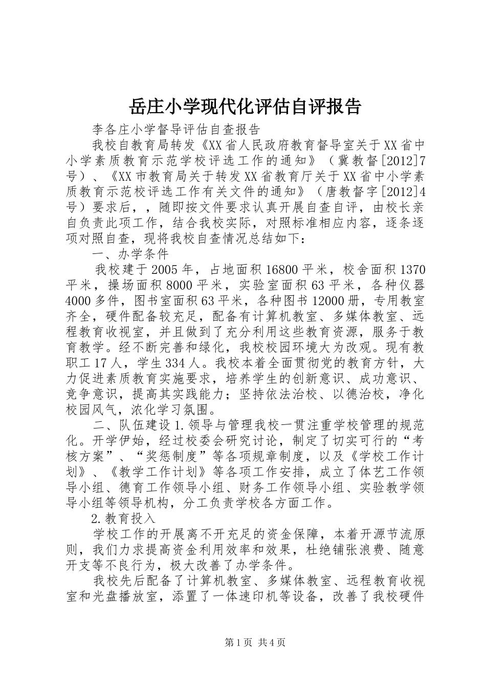 岳庄小学现代化评估自评报告_第1页