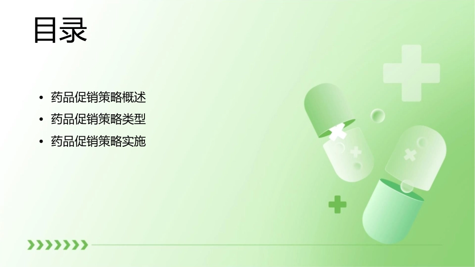 药品促销策略课件_第2页