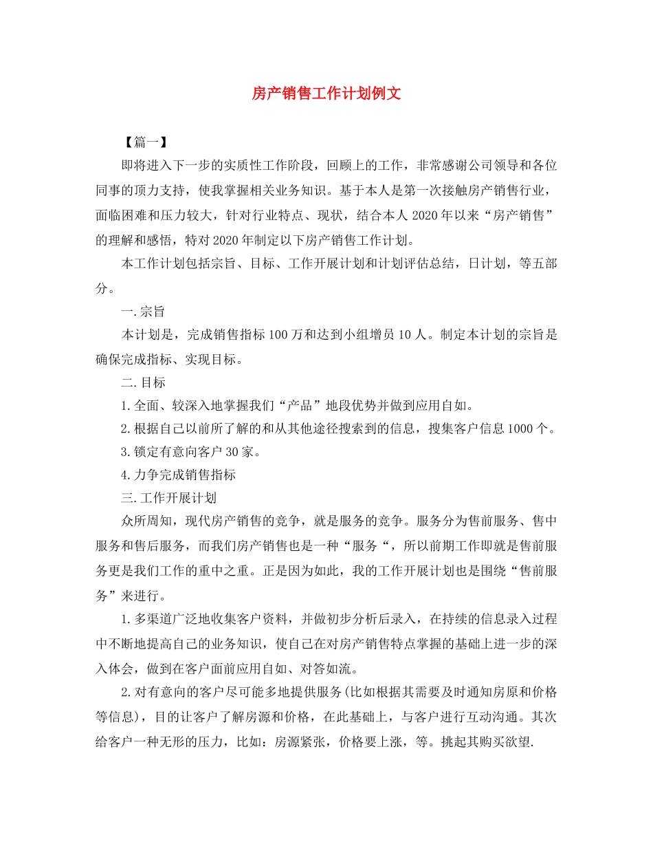 房产销售工作计划例文 _第1页