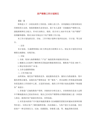 房产销售工作计划例文 