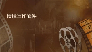 情境写作讲解课件