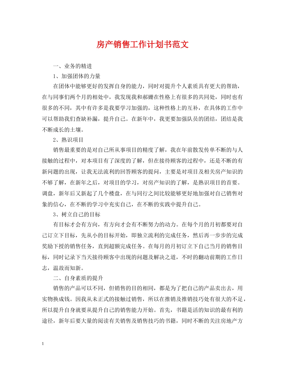 房产销售工作计划书范文 _第1页