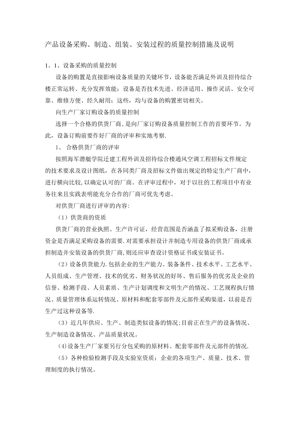 产品设备采购制造组装安装过程的质量控制措施及说明_第1页