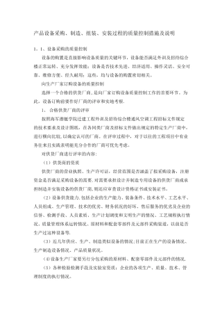 产品设备采购制造组装安装过程的质量控制措施及说明