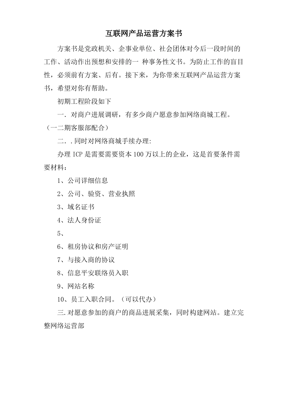 互联网产品运营计划书_第1页