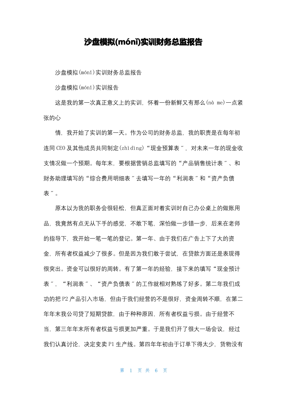 沙盘模拟实训财务总监报告_第1页