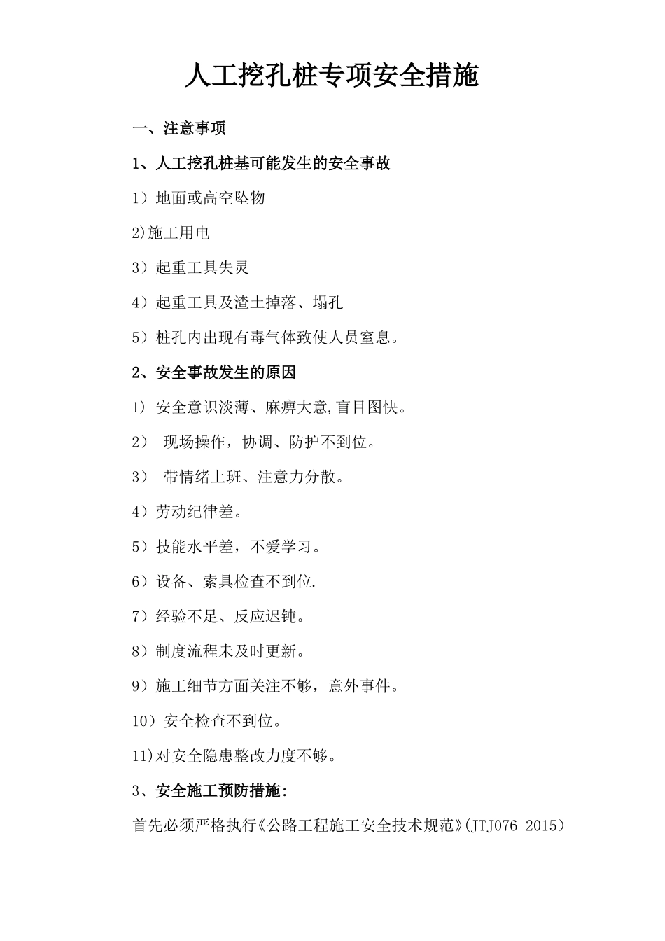 人工挖孔桩专项安全施工方案-_第1页