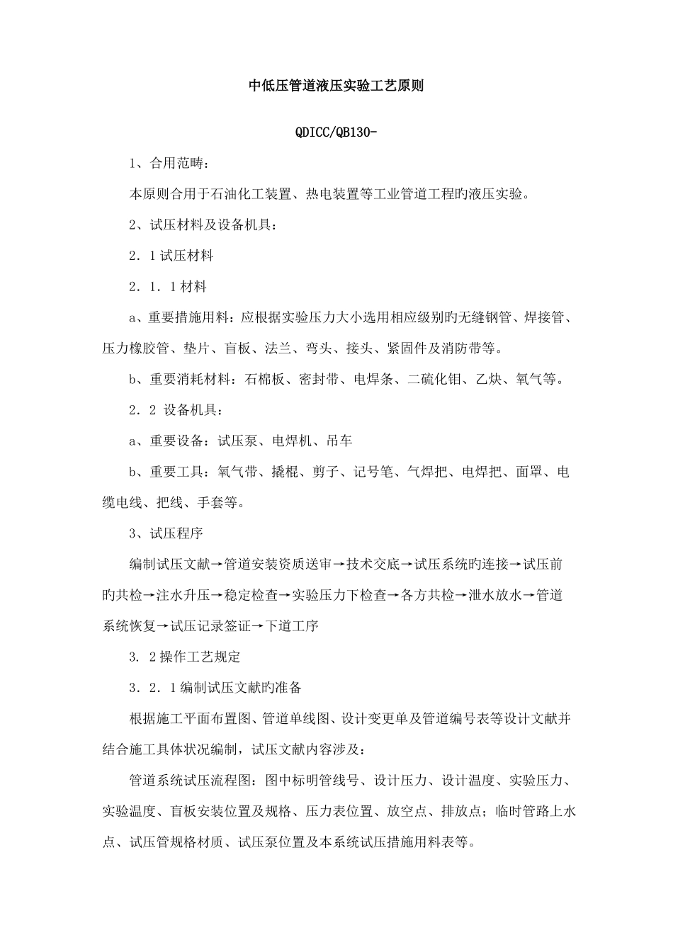 中低压管道液压试验工艺标准_第1页