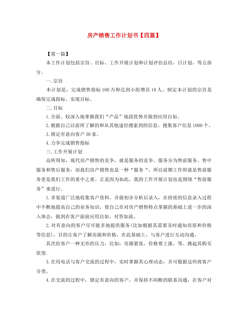 房产销售工作计划书【四篇】 _第1页