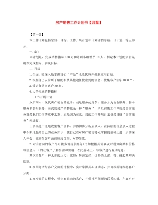 房产销售工作计划书【四篇】 