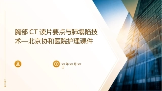 胸部CT读片要点与肺塌陷技术—北京协和医院护理课件
