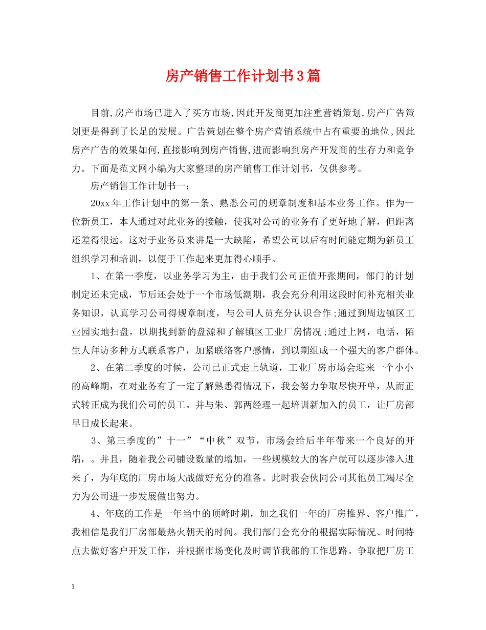 房产销售工作计划书3篇 _第1页