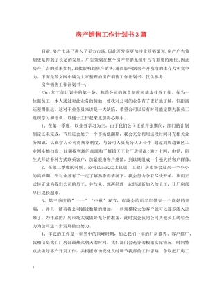 房产销售工作计划书3篇 