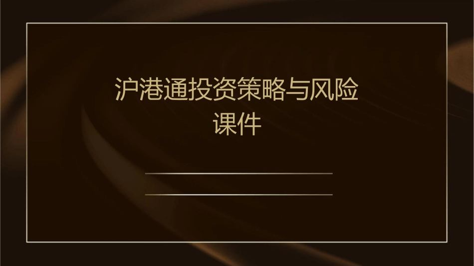 沪港通投资策略与风险课件_第1页