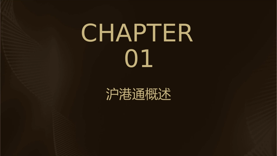 沪港通投资策略与风险课件_第3页