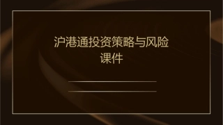 沪港通投资策略与风险课件