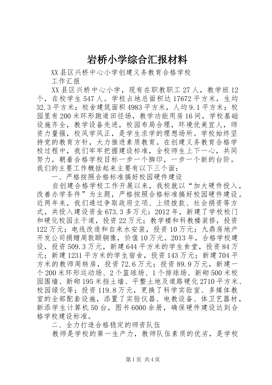岩桥小学综合汇报材料_第1页