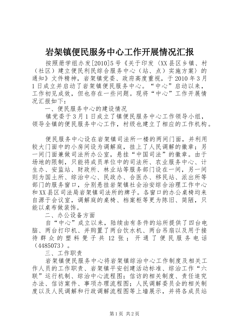 岩架镇便民服务中心工作开展情况汇报_第1页